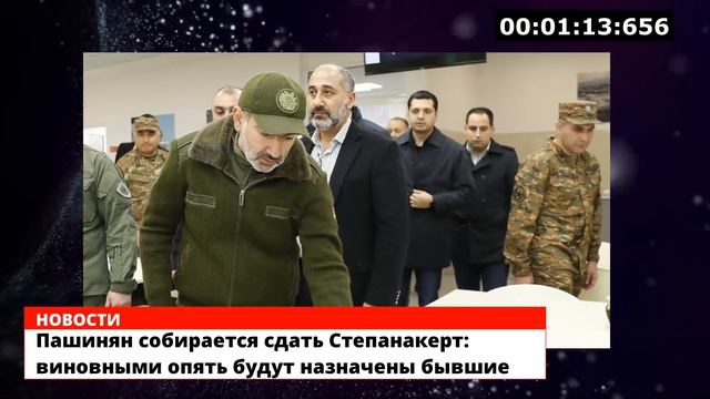 Пашинян собирается сдать Степанакерт: виновными опять будут назначены бывшие смотреть онлайн
