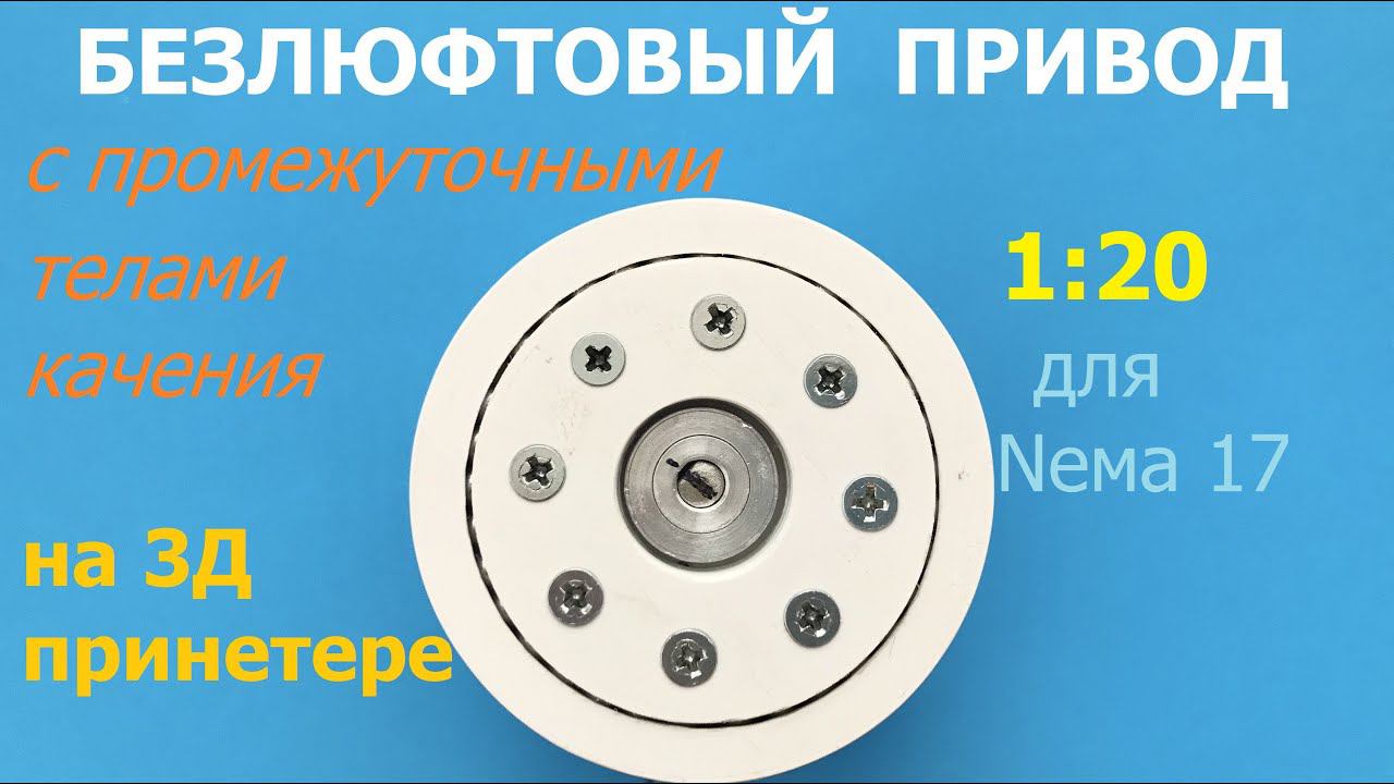 Безлюфтовый компактный привод 1:20