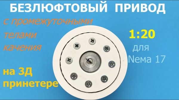 Безлюфтовый компактный привод 1:20