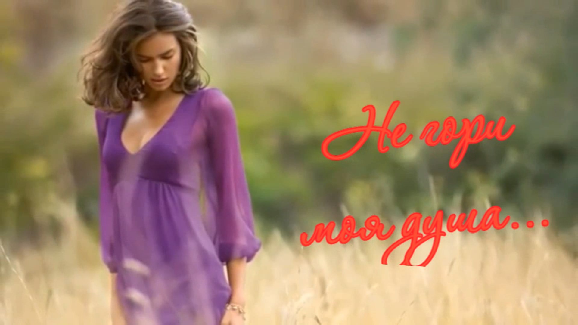 Светлана Колундаева - Не гори моя душа... смотреть онлайн