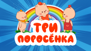 ТРИ ПОРОСЁНКА I СКАЗКА