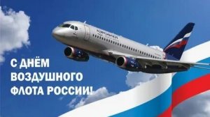 С днём воздушного флота России