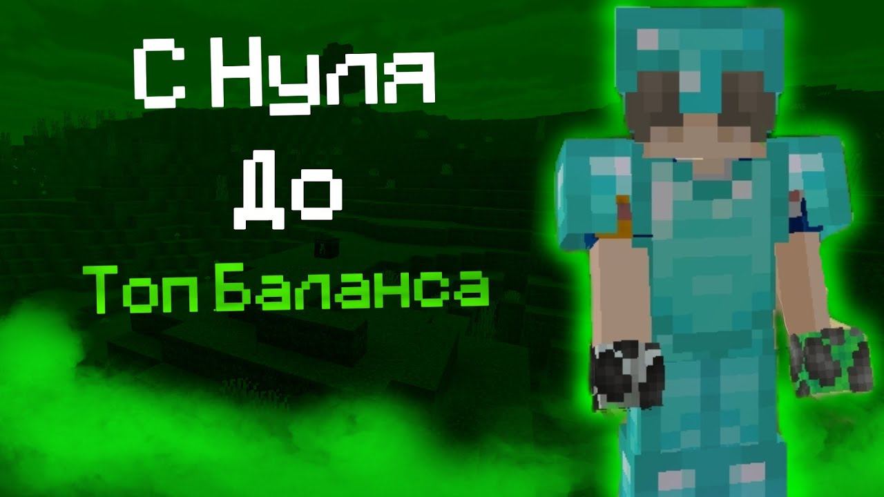 ! С Нуля До Топ Баланса ! На Nevertime!
