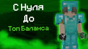 ! С Нуля До Топ Баланса ! На Nevertime!