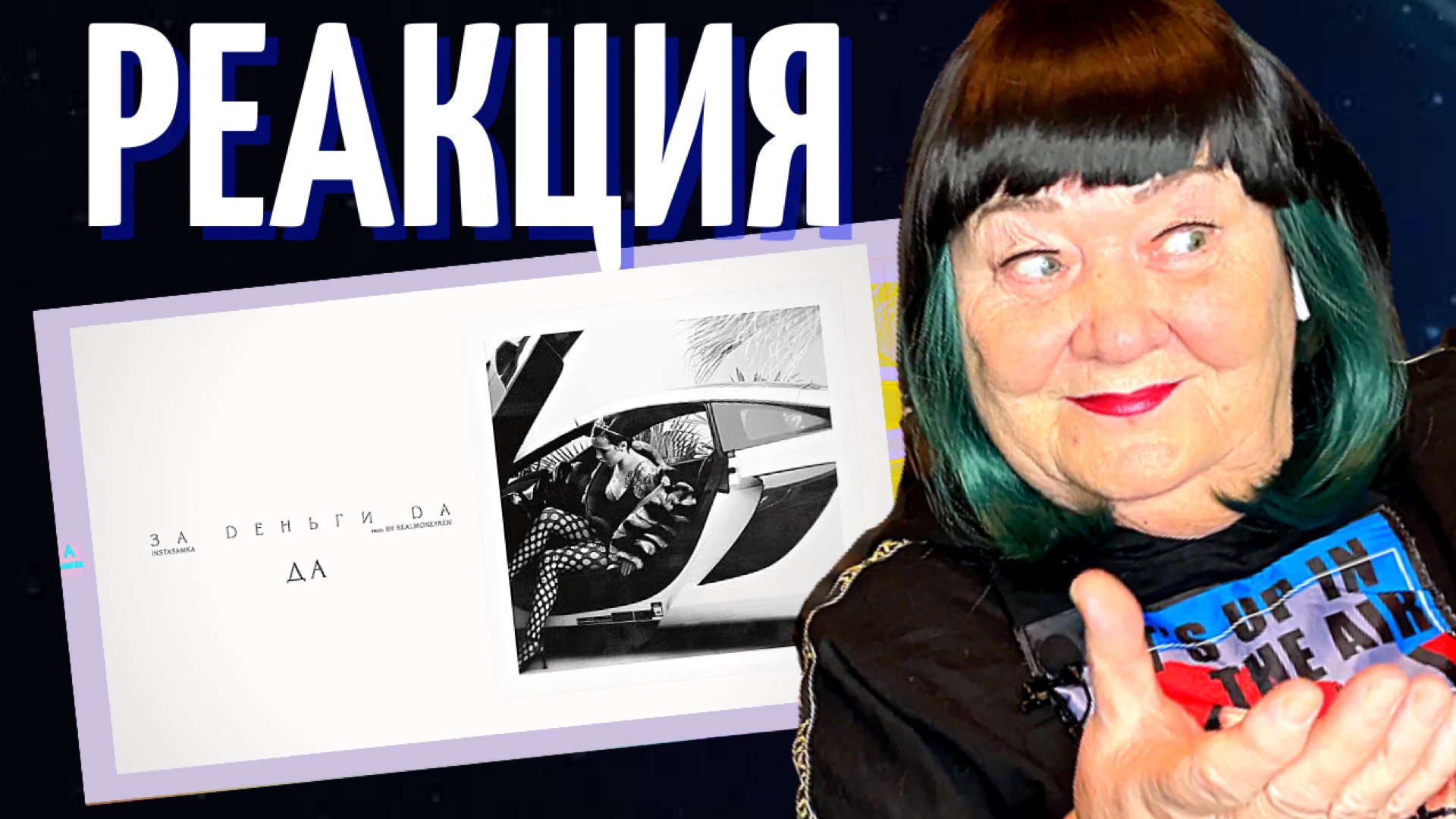 INSTASAMKA - ЗА ДЕНЬГИ ДА (prod. realmoneyken) РЕАКЦИЯ | REACTION смотреть онлайн