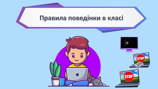Техніка безпеки в комп'ютерному класі смотреть онлайн