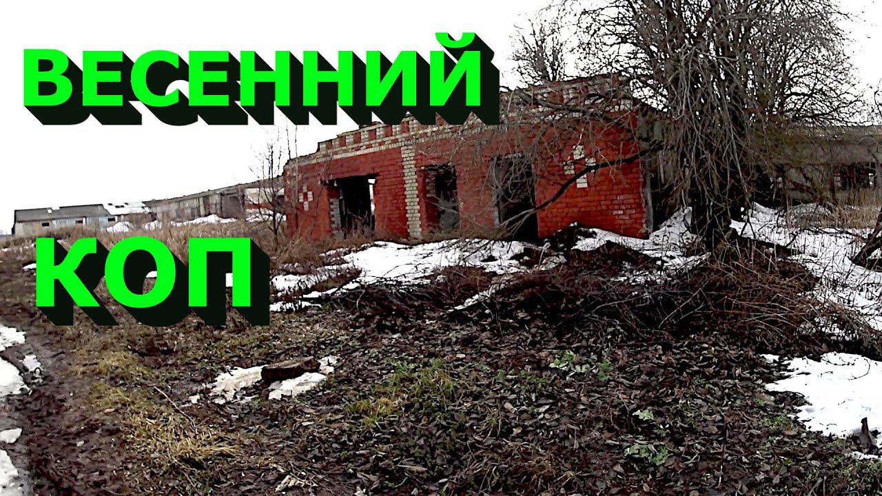 Весенний металокоп! Не смог забрать всё железо! смотреть онлайн