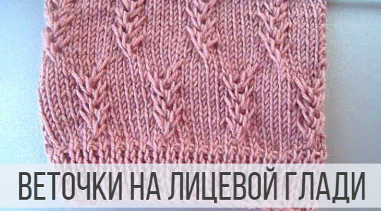 Веточки на лицевой глади смотреть онлайн