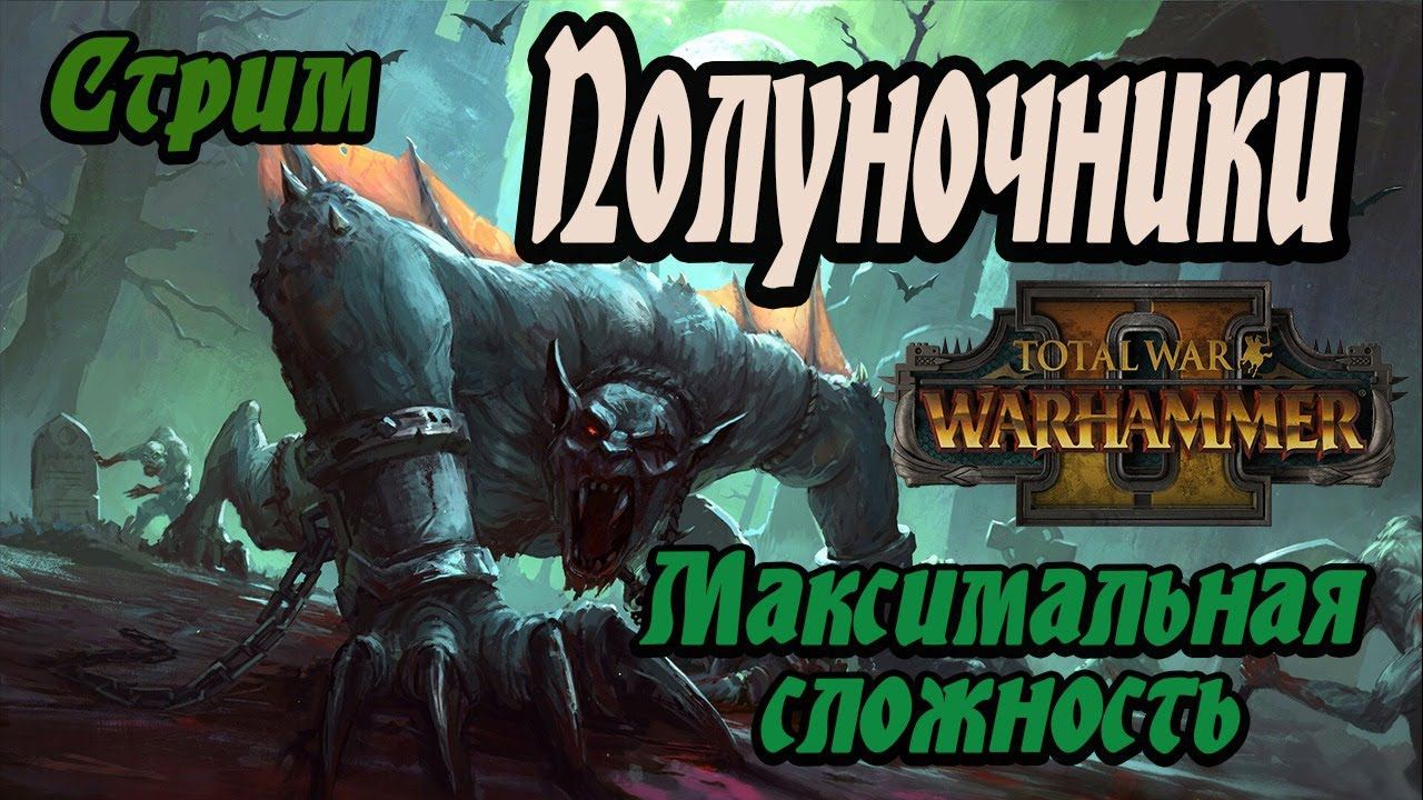 НАГАШ СПАСИ КАРНШТАЙНОВ! Очередной стрим Total War Warhammer 2 | Легенда | смотреть онлайн