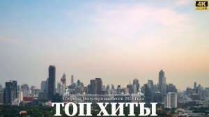 ХИТЫ 2024♫ ТАНЦЕВАЛЬНАЯ МУЗЫКА🎉 СБОРНИК ПЕСНИ 2024  ШИКАРНЫЕ ТРЕКИ 🔥СЛУШАТЬ МУЗЫКУ 2024 НОВИНКИ