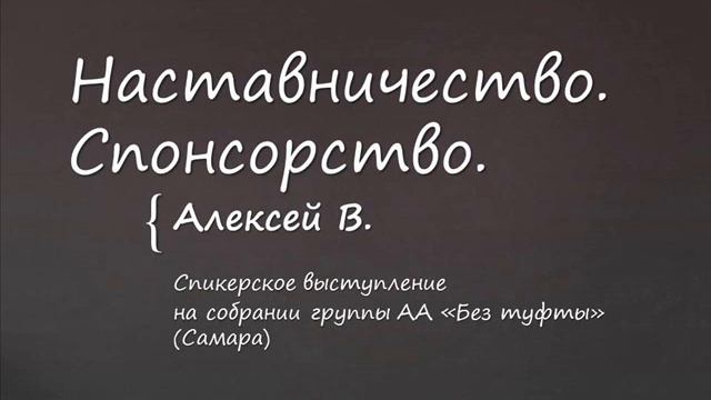 Наставничество. Спонсорство. Алексей В. Спикер на собрании группы АА "Без туфты" (Самара) смотреть онлайн