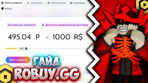 САМЫЙ ЛУЧШИЙ САЙТ ПО ПРОДАЖЕ РОБУКСОВ + ГАЙД! ROBUY.GG