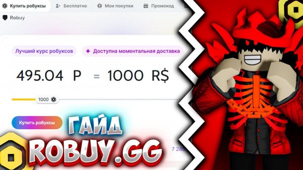 САМЫЙ ЛУЧШИЙ САЙТ ПО ПРОДАЖЕ РОБУКСОВ + ГАЙД! ROBUY.GG