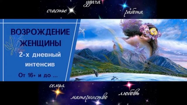 Привлечение заботы мужчины. Возрождение женщины смотреть онлайн