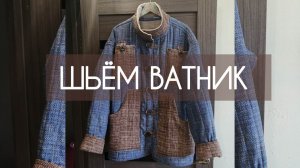 ШЬЮ ВАТНИК ДЛЯ МУЖА