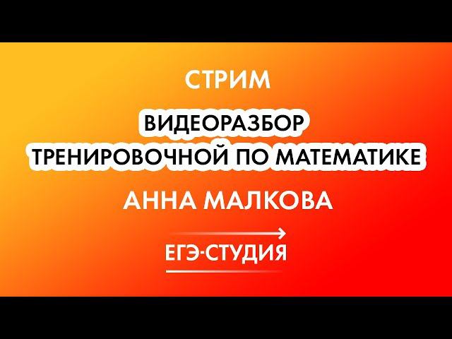 Стрим Разбор Тренировочной Математика Статград 10.02.20! ЕГЭ по профильной математике 2021. смотреть онлайн