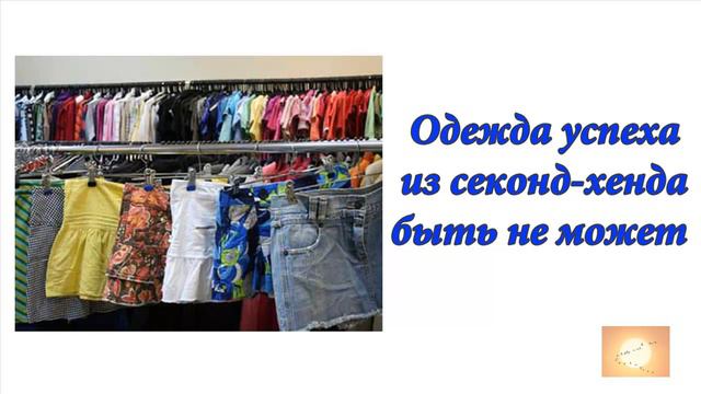 Одежда успеха из секонд хенда быть не может. Аудиоформат блога смотреть онлайн