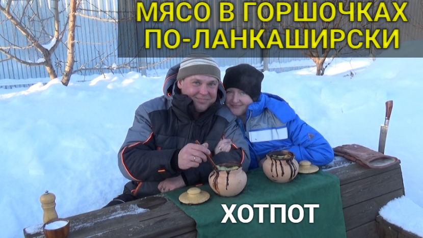 Готовим Ланкаширский ХОТПОТ.Lancashire Hotpot.Британская кухня. смотреть онлайн