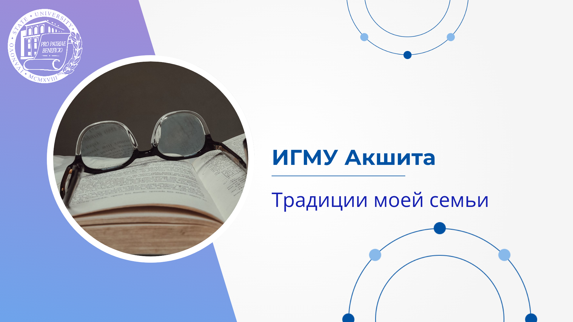 ИГМУ Акшита.Традиции моей семьи смотреть онлайн