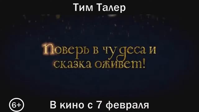 Тим Талер смотреть онлайн