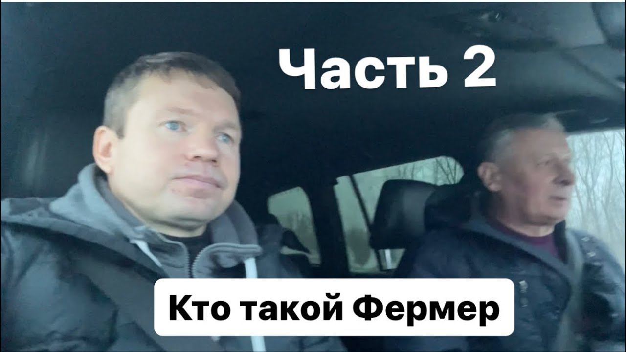 Кто такой Фермер. Часть 2. смотреть онлайн