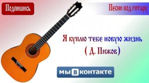 Я куплю тебе новую жизнь (Дмитрий Пыжов)