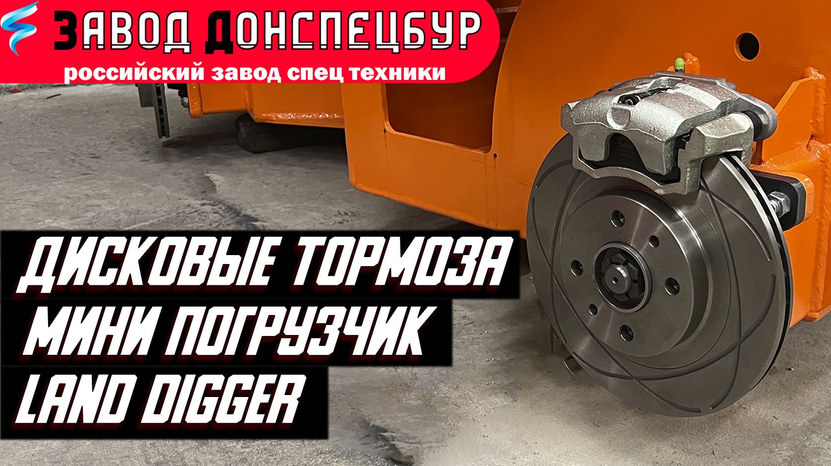 Дисковые тормоза на мини погрузчике Land Digger смотреть онлайн