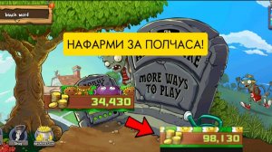 Как легко фармить тысячи монет в растения против зомби!