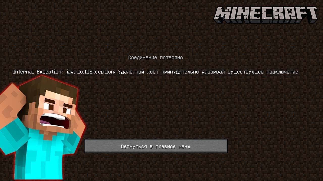 Удаленный хост разорвал существующее подключение в Майнкрафт | Что делать? смотреть онлайн