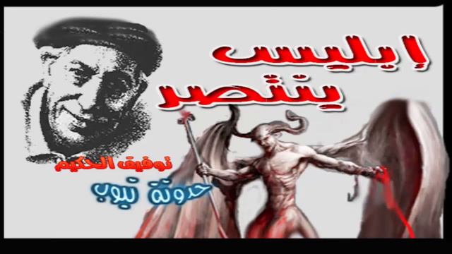 رائعة توفيق الحكيم أبليس ينتصر смотреть онлайн