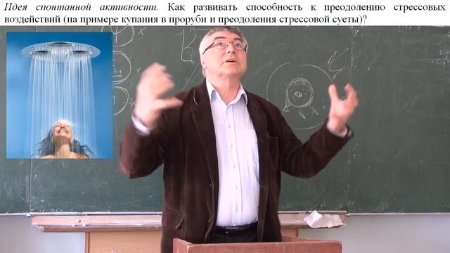 1.3. Идея спонтанной активности. Как развивать способность к преодолению стрессовых воздействий смотреть онлайн