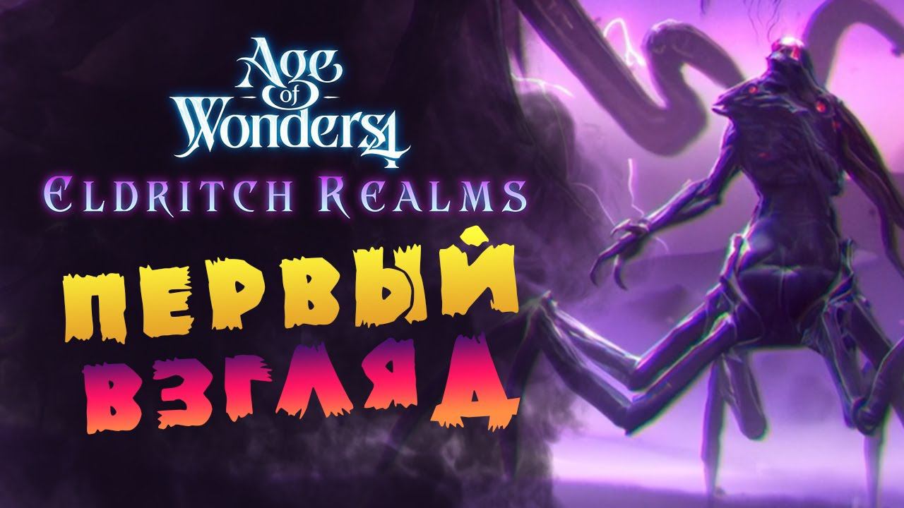 Пучины мрака в Age Of Wonders 4 Eldritch Realms - первый взгляд на дополнение #Verus #sponsored