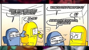 ~Жёлтый ты...ИЗВРАЩЕНЕЦ!|Красный не был Impostor~ Озвучка комиксов по Among us|амонг ас by Ankstar