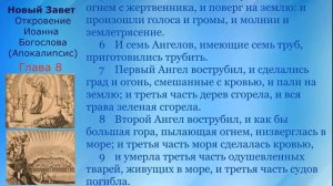 08 Новый Завет  Откровение Иоанна Богослова ( Апокалипсис ) Глава 8 с текстом