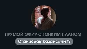 Прямой эфир с тонким планом. 5 мая 2024. Станислав Казанский ©
