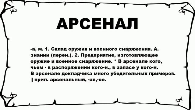 АРСЕНАЛ - что это такое? значение и описание смотреть онлайн