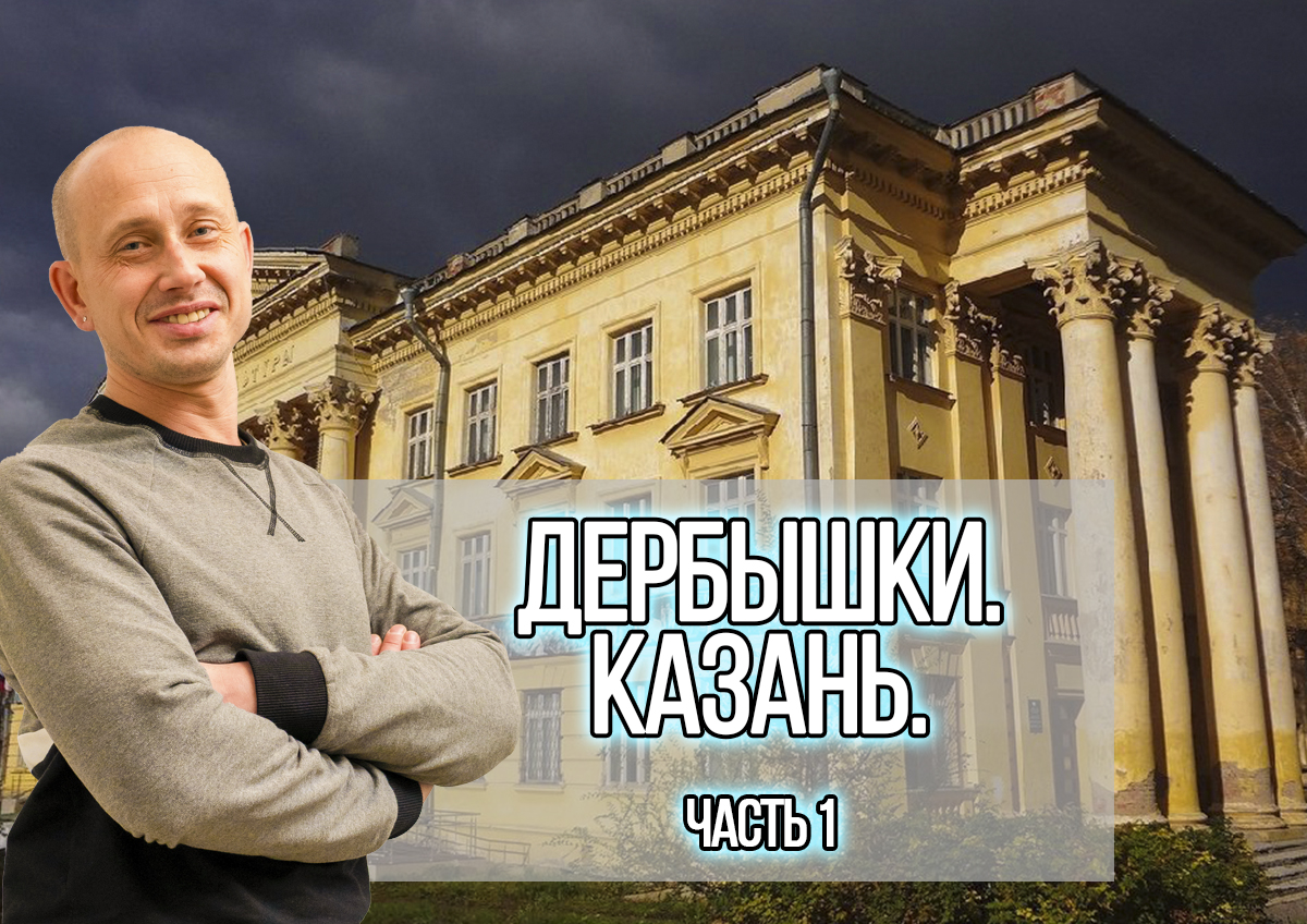 Казань. Дербышки. Часть 1 смотреть онлайн
