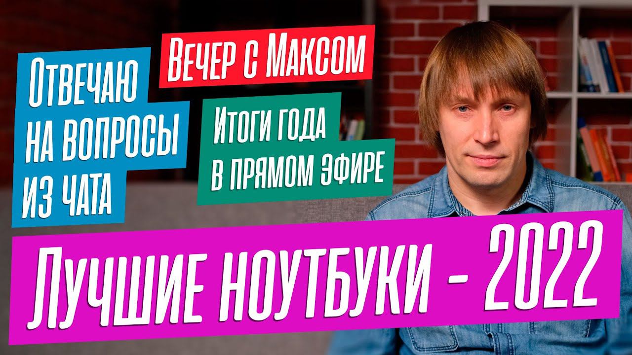 Большой эфир по ноутбукам. Подвожу итоги года и отвечаю на вопросы чата. смотреть онлайн