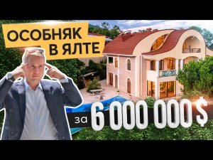 Особняк в Ялте за 6 миллионов долларов. Недвижимость в Ялте