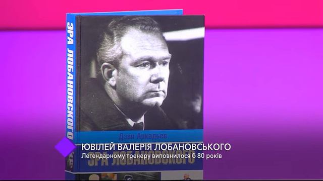 Юбилей Валерия Лобановского. В студии - Валерий Поркуян и Петр Найда смотреть онлайн