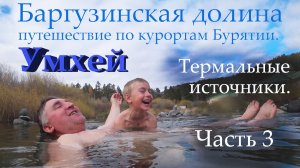 Баргузинская долина, путешествие по Бурятии. Часть 1. Умхей Термальные источники.