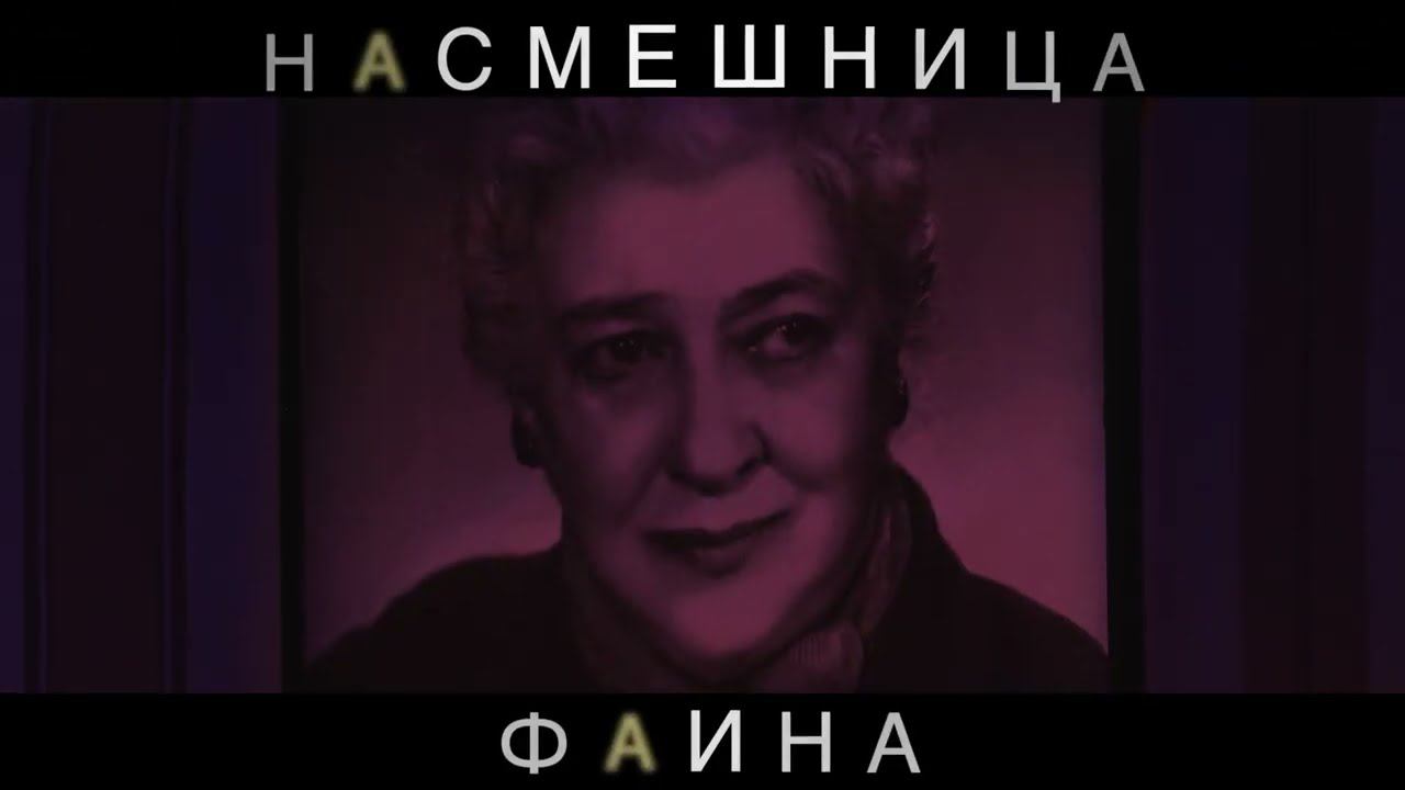 Спектакль "Насмешница Фаина" смотреть онлайн