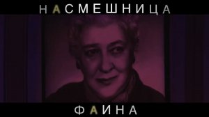 Спектакль "Насмешница Фаина"
