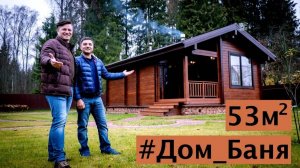 Дом Баня 53 кв. м. из клееного бруса. Солнечногорск.
