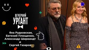 Яна Рудковская, Евгений Плющенко, Александр Ширвин...ров. Вечерний Ургант. 1587 выпуск от 30.12.2021