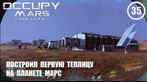 Построил первую теплицу на планете Марс ► Occupy Mars #35 Оккупация Марса