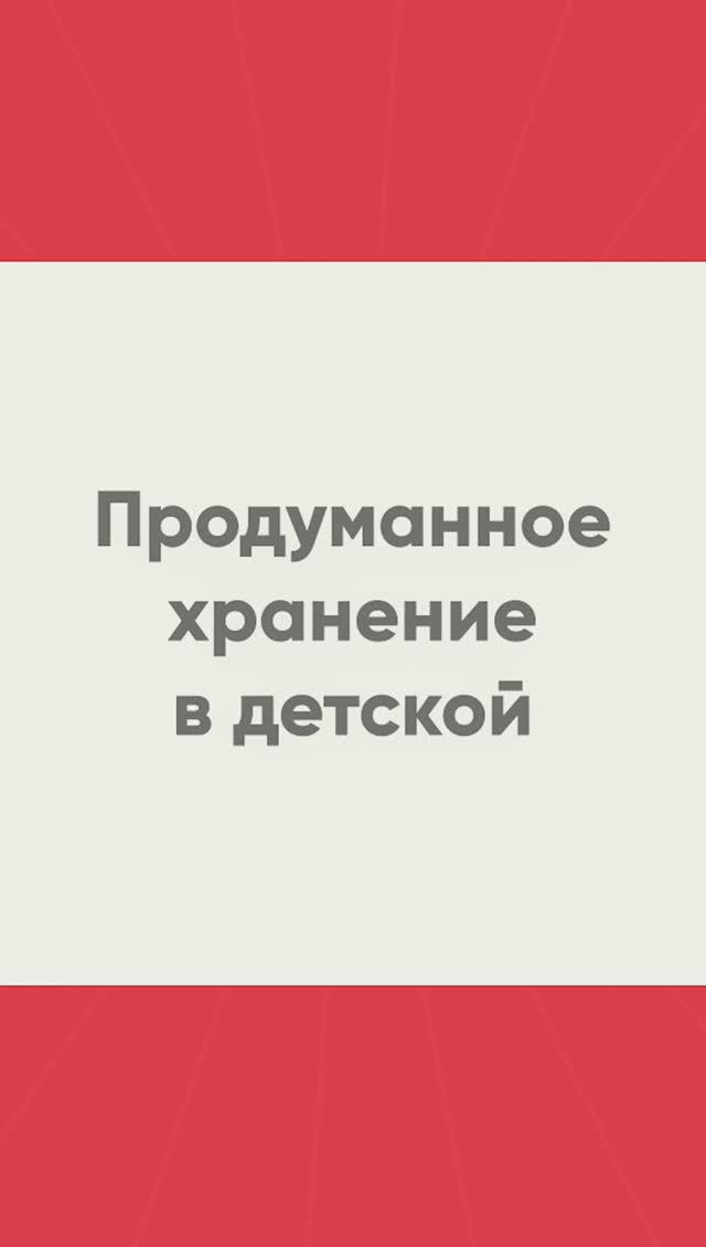 🤹♀️ Система хранения в детской комнате #детская #детскаякомната #дизайндетской