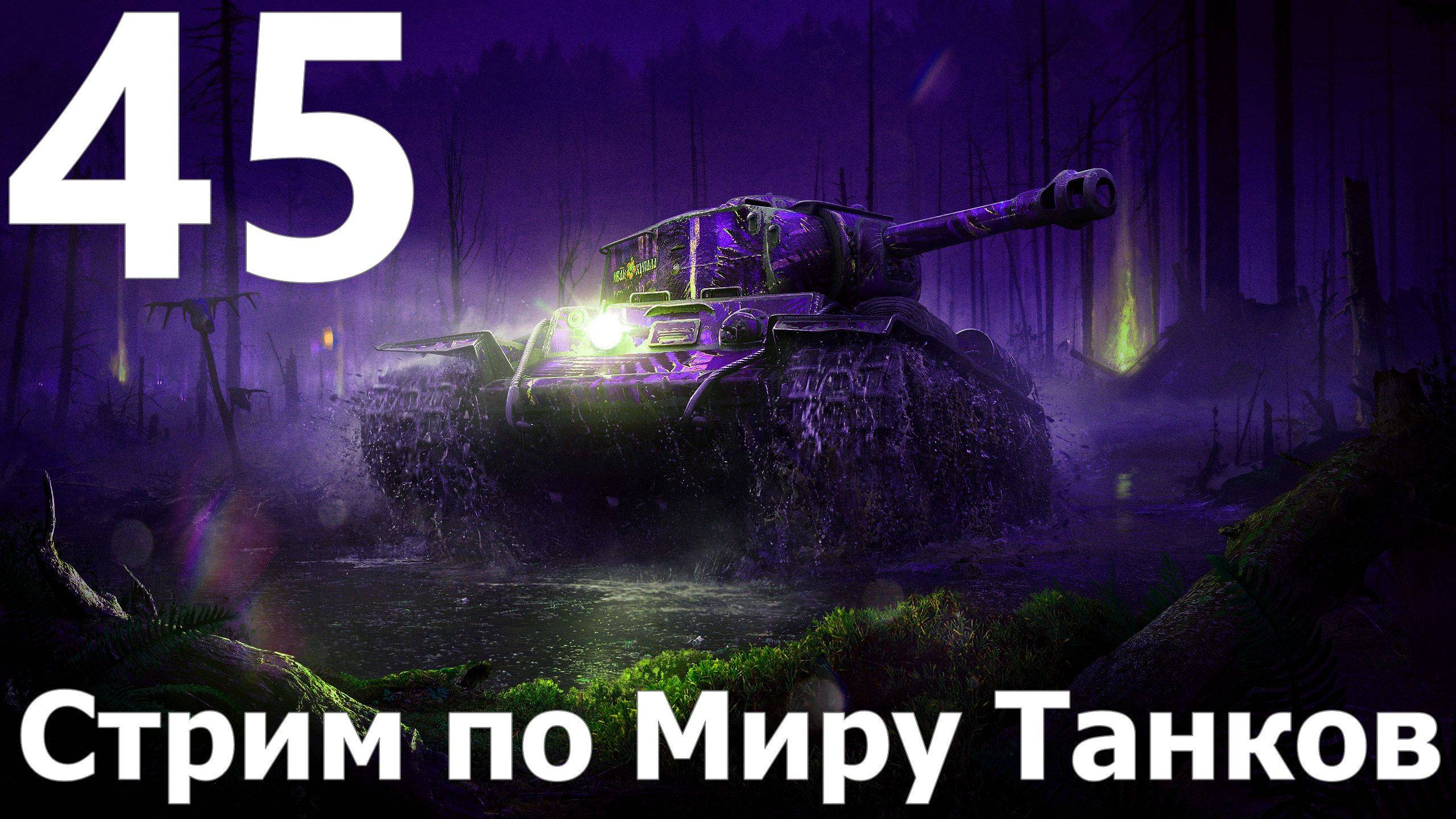 Стрим по Миру Танков - Мастера слива в деле №45