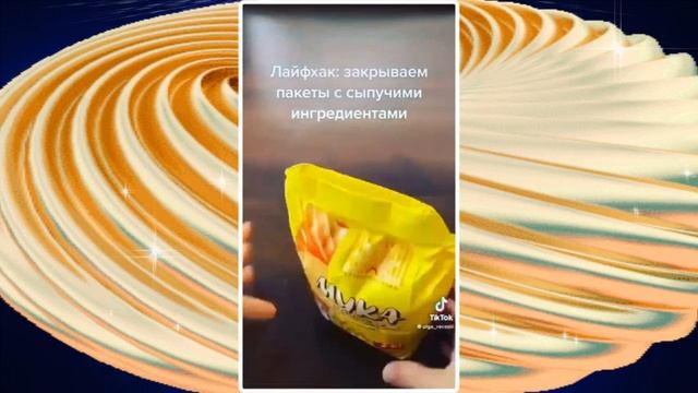 ЗАКРЫВАЕМ ПАКЕТЫ С СЫПУЧИМИ ПРОДУКТАМИ смотреть онлайн