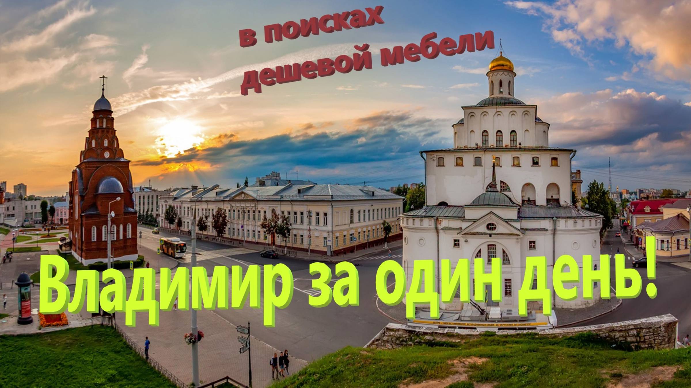 140. Золотое кольцо России. Как успеть посмотреть Владимир за один день. В поиске дешевой мебели... смотреть онлайн